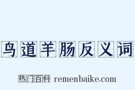 鸟道羊肠反义词是什么意思的图片